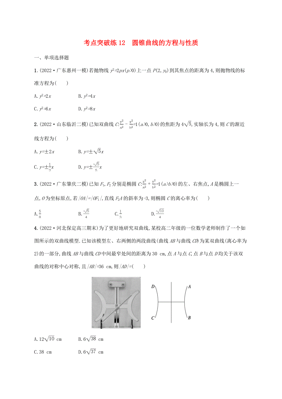 （新高考新教材适用）2023版高考数学二轮复习 专题五 解析几何 考点突破练12 圆锥曲线的方程与性质.doc_第1页