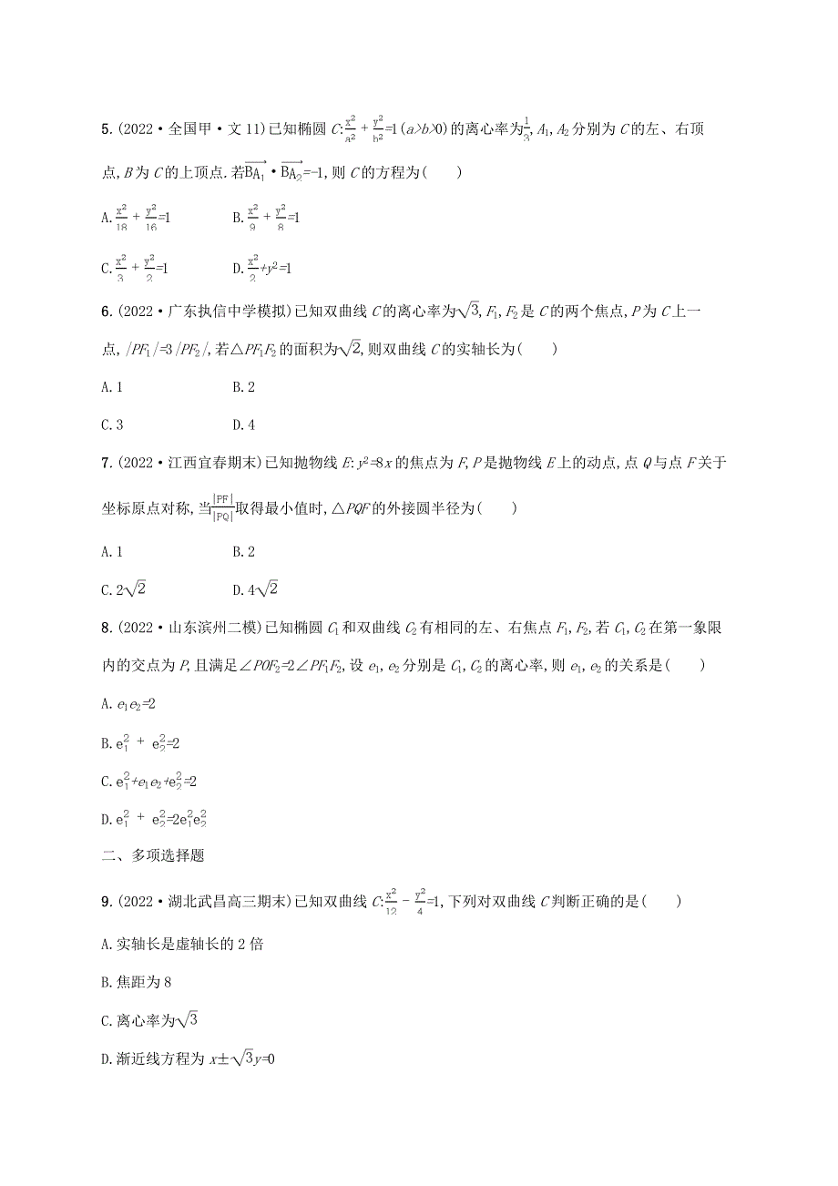 （新高考新教材适用）2023版高考数学二轮复习 专题五 解析几何 考点突破练12 圆锥曲线的方程与性质.doc_第2页