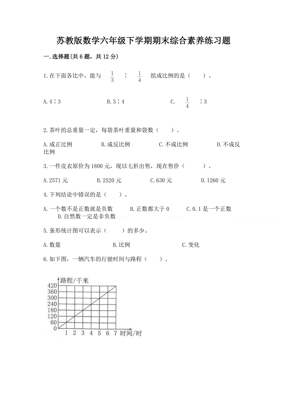 苏教版数学六年级下学期期末综合素养练习题（b卷）word版.docx_第1页