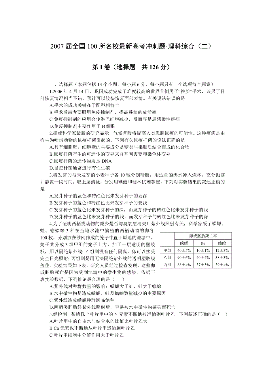 2007届全国100所名校最新高考冲刺题（理综）（二）.doc_第1页