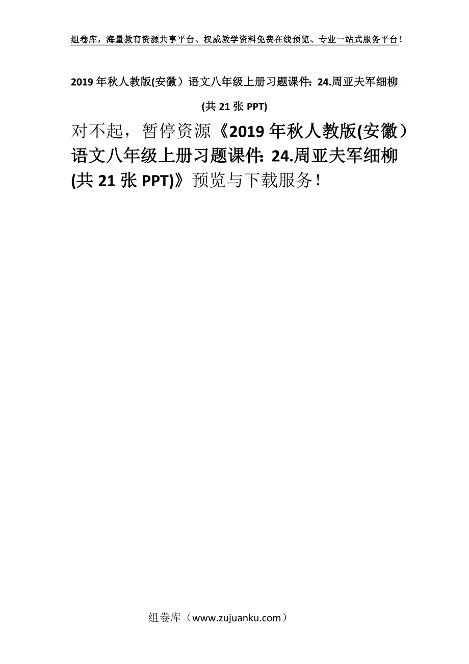 2019年秋人教版(安徽）语文八年级上册习题课件：24.周亚夫军细柳(共21张PPT).docx_第1页