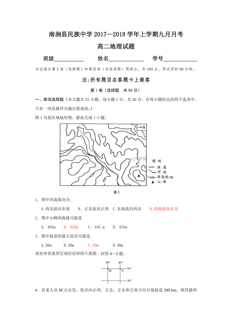 云南省南涧彝族自治县民族中学2017-2018学年高二9月月考地理试题 WORD版含答案.doc_第1页