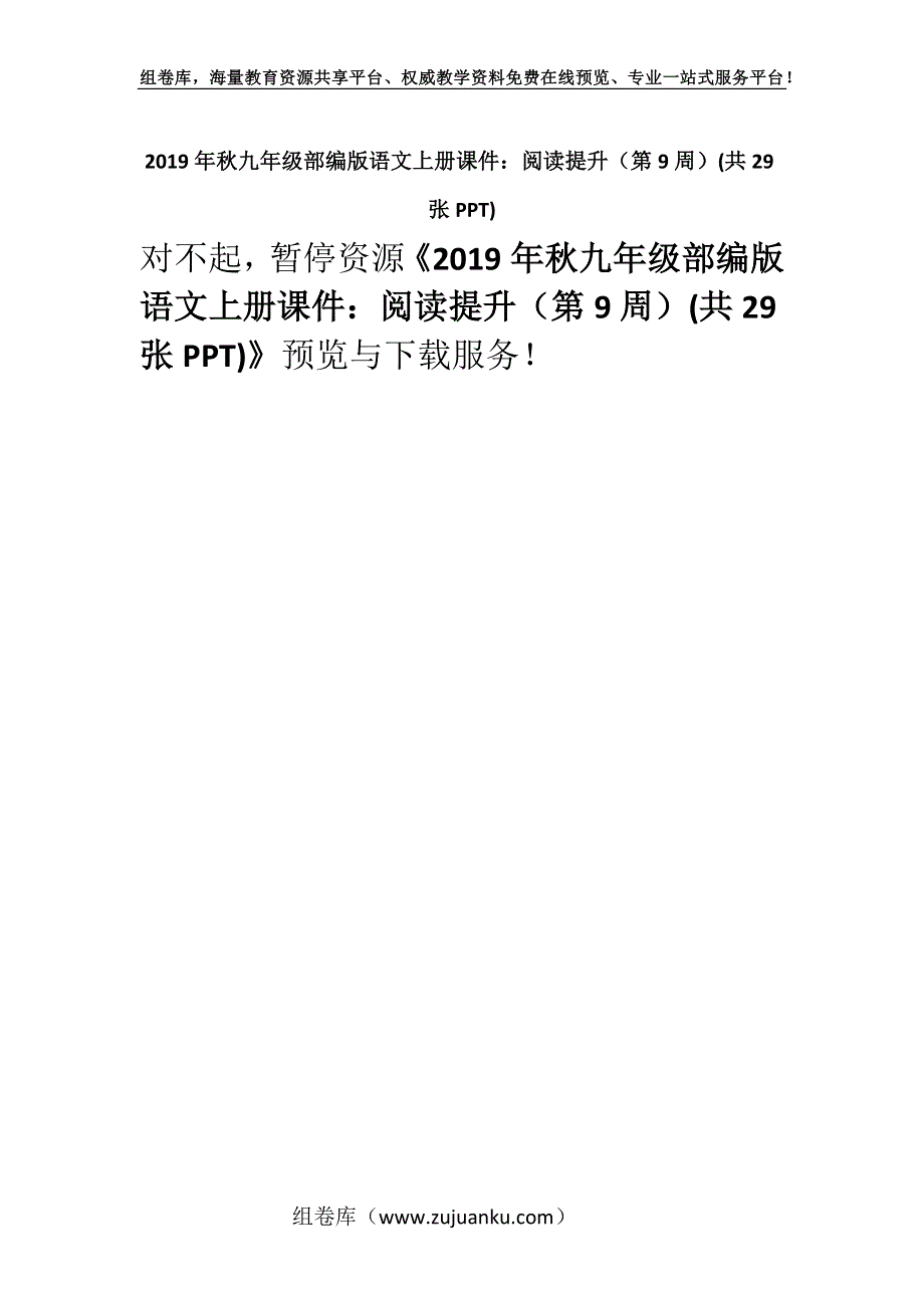 2019年秋九年级部编版语文上册课件：阅读提升（第9周）(共29张PPT).docx_第1页