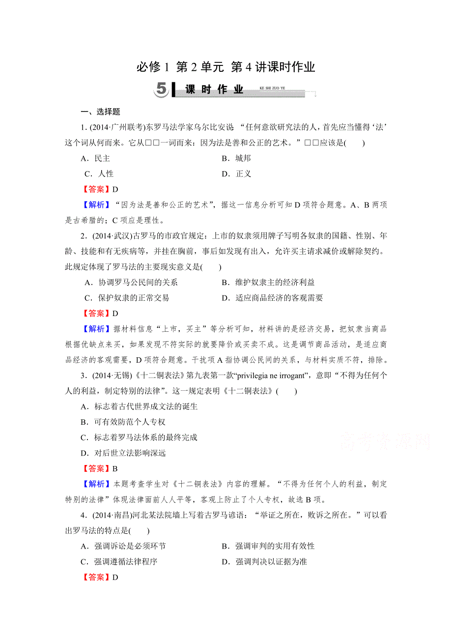 《2015春走向高考》2016届高三历史（岳麓版）一轮复习：必修1 第2单元 古希腊和古罗马的政治制度 第4讲课时作业.doc_第1页