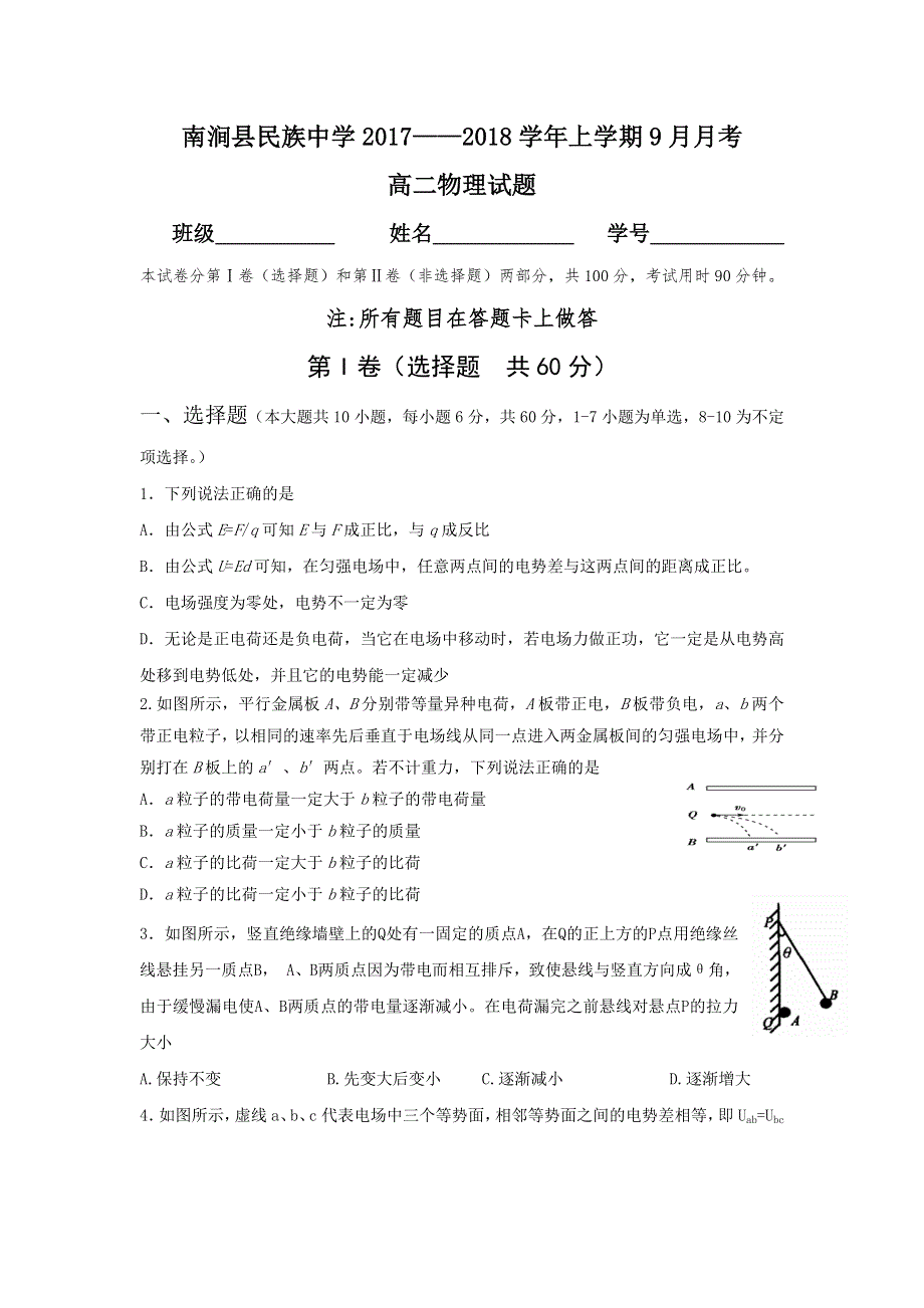 云南省南涧彝族自治县民族中学2017-2018学年高二9月月考物理试题 WORD版含答案.doc_第1页