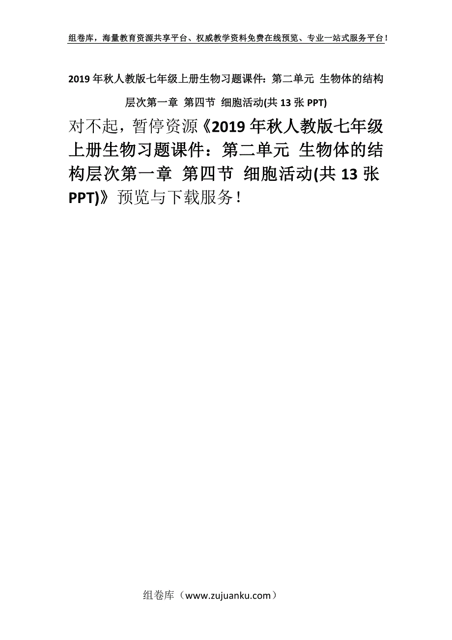 2019年秋人教版七年级上册生物习题课件：第二单元 生物体的结构层次第一章 第四节 细胞活动(共13张PPT).docx_第1页