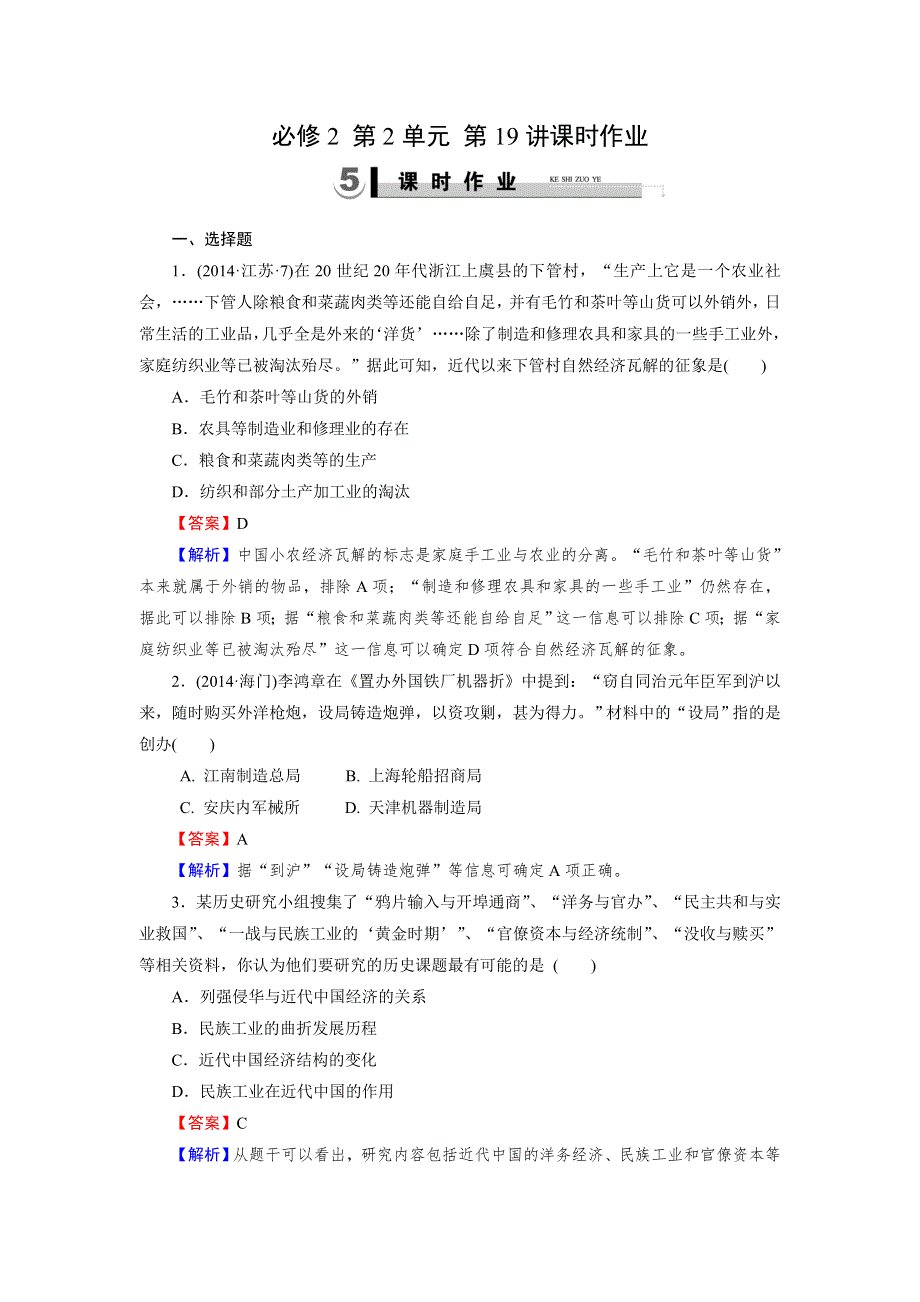 《2015春走向高考》2016届高三历史（岳麓版）一轮复习：必修2 第2单元 工业文明的崛起和对中国的冲击 第19讲课时作业.doc_第1页