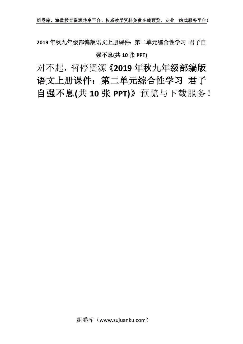 2019年秋九年级部编版语文上册课件：第二单元综合性学习 君子自强不息(共10张PPT).docx_第1页