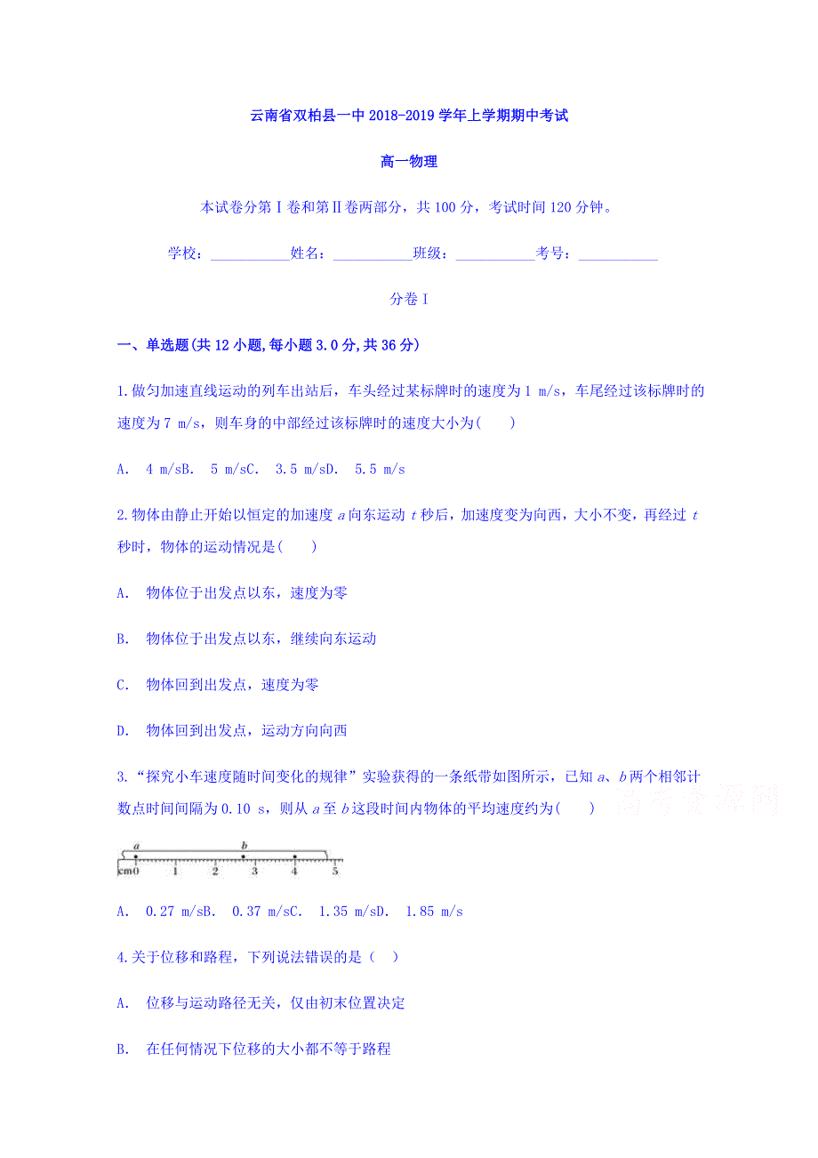 云南省双柏县一中2018-2019学年高一上学期期中考试物理试题 WORD版含答案.doc_第1页