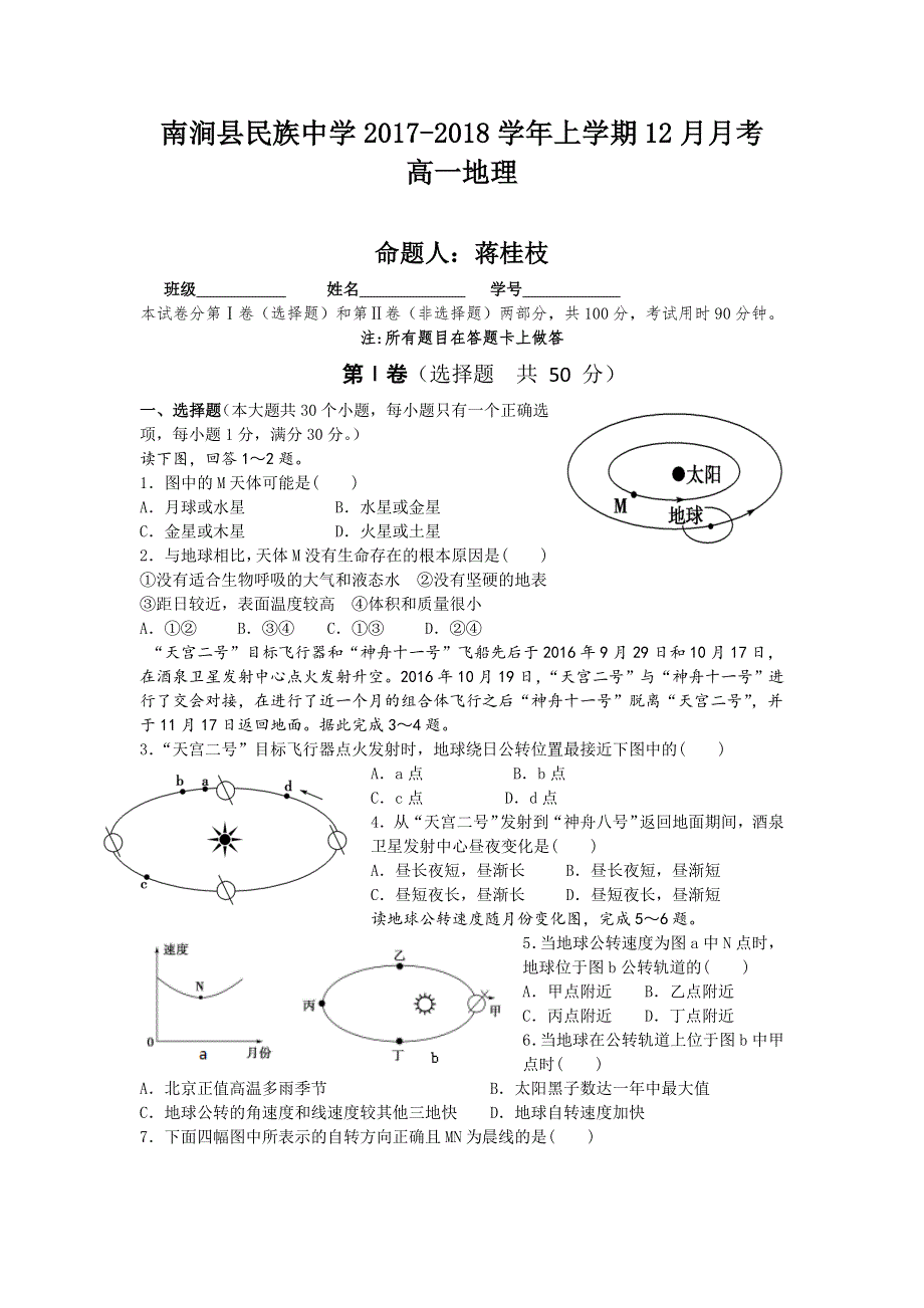 云南省南涧县民族中学2017-2018学年高一12月月考地理试题 WORD版含答案.doc_第1页