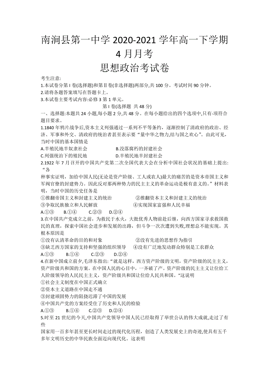 云南省南涧县第一中学2020-2021学年高一下学期4月月考政治试题 WORD版含答案.doc_第1页