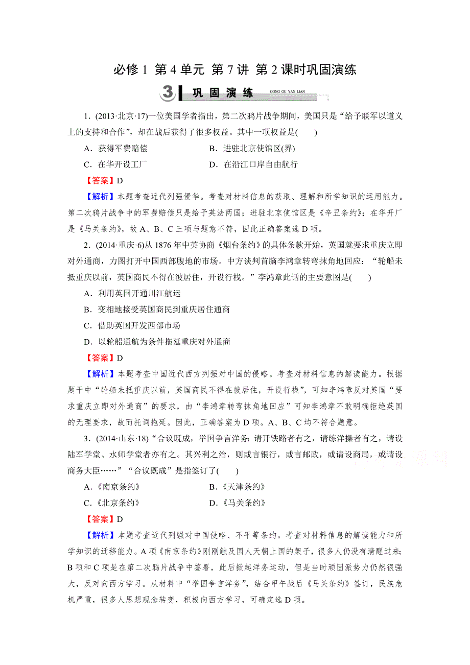 《2015春走向高考》2016届高三历史（岳麓版）一轮复习：必修1 第4单元 内忧外患与中华民族的奋起 第7讲 第2课时巩固演练.doc_第1页