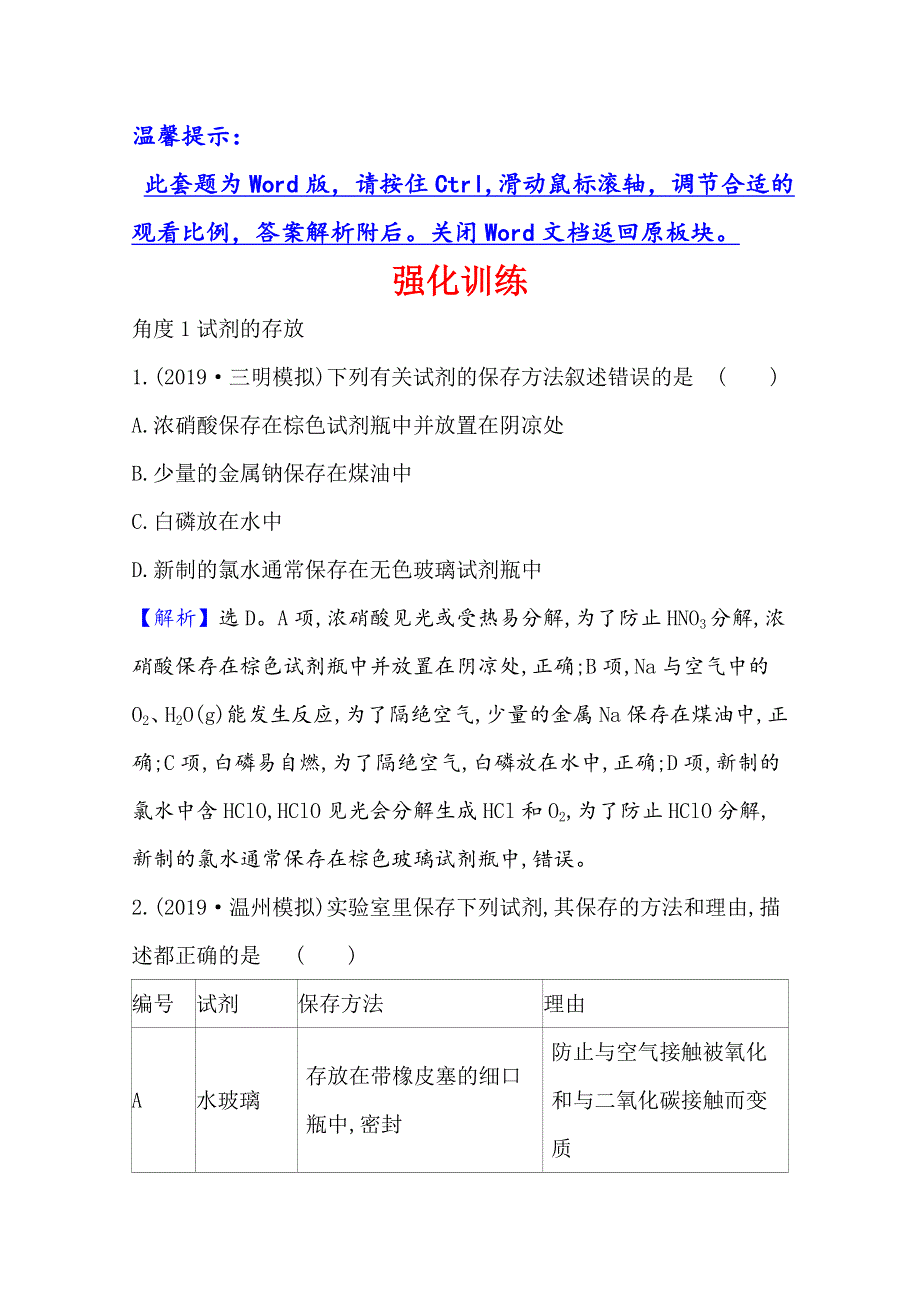 2021版高考化学核心讲练大一轮复习人教版通用强化训练：第十章 考向二 10-1　化学实验的常用仪器和基本操作 WORD版含解析.doc_第1页