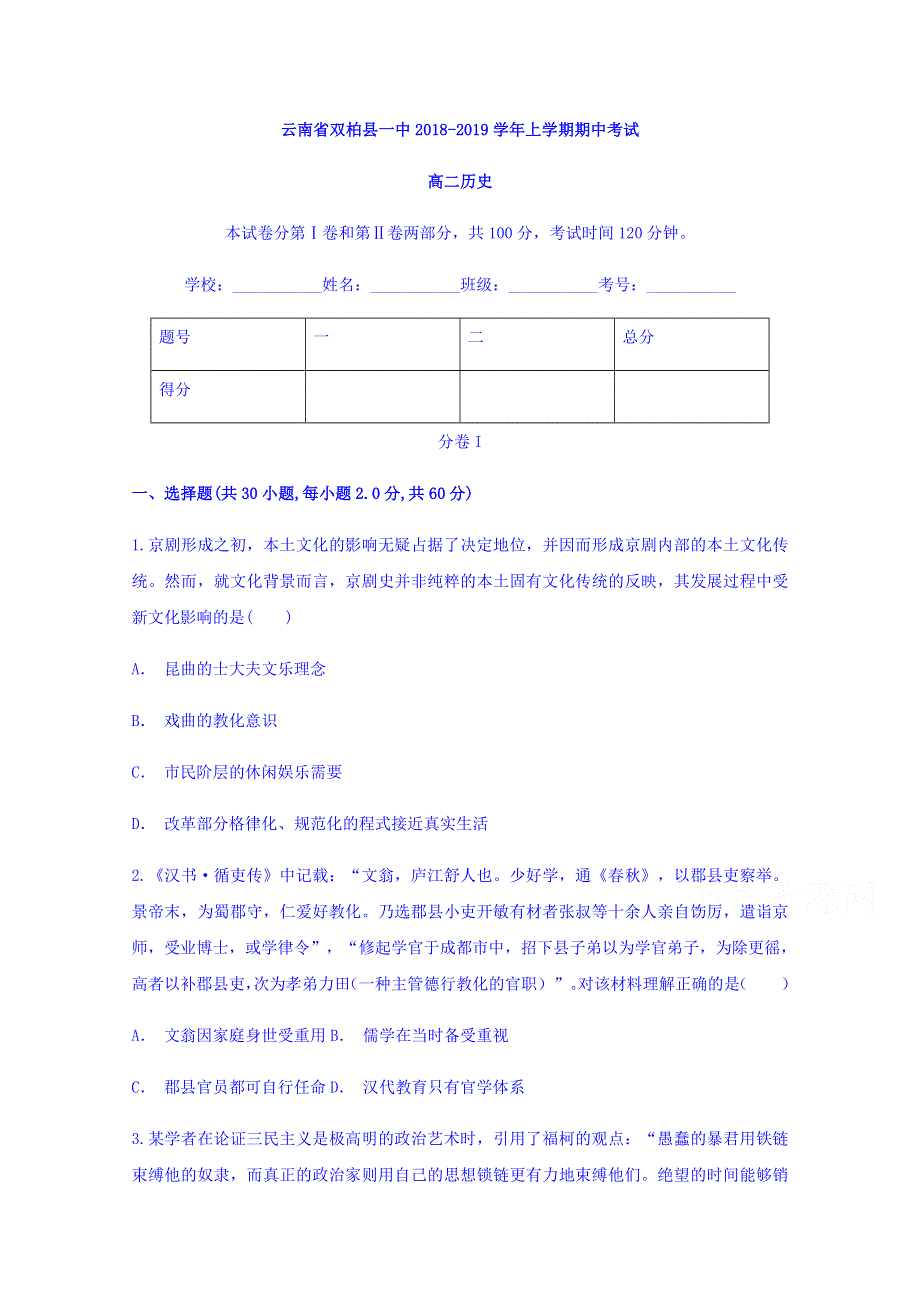 云南省双柏县一中2018-2019学年高二上学期期中考试历史试题 WORD版含答案.doc_第1页