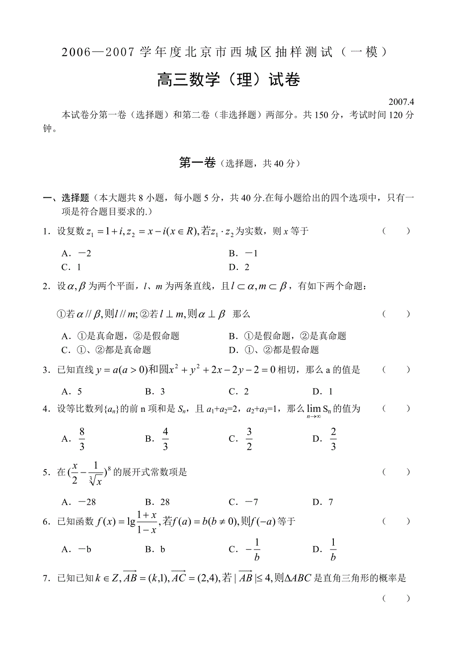 2007学年度北京市西城区抽样测试（一模）—数学（理）.doc_第1页