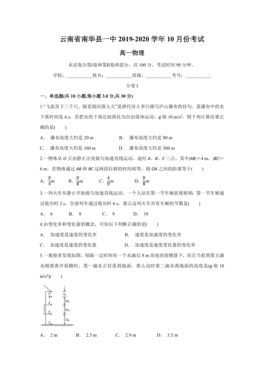 云南省南华县一中2019-2020学年高一上学期10月月考物理试题 WORD版含答案.doc_第1页