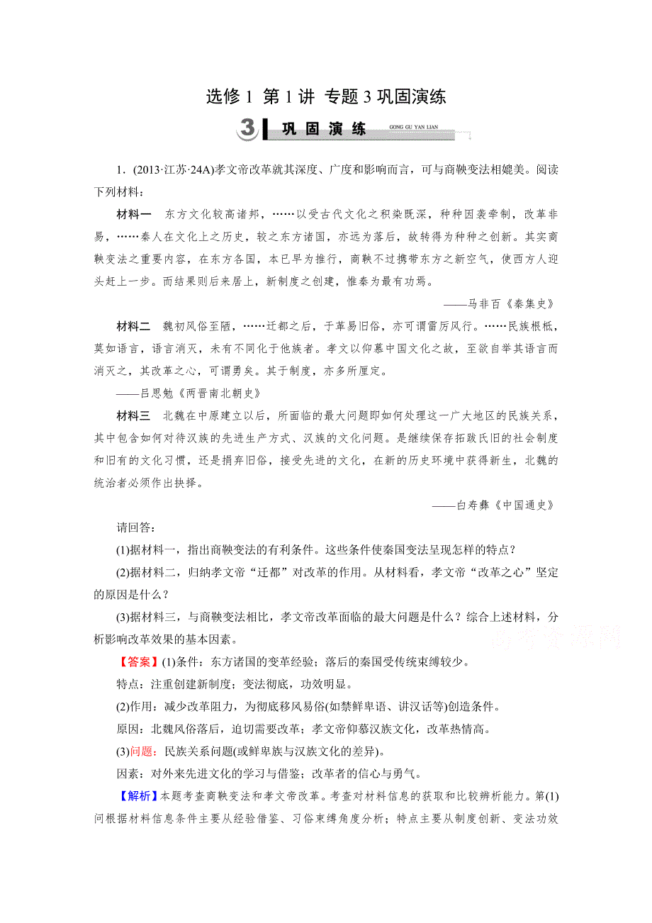 《2015春走向高考》2016届高三历史（岳麓版）一轮复习：选修1 第1讲 专题3巩固演练.doc_第1页