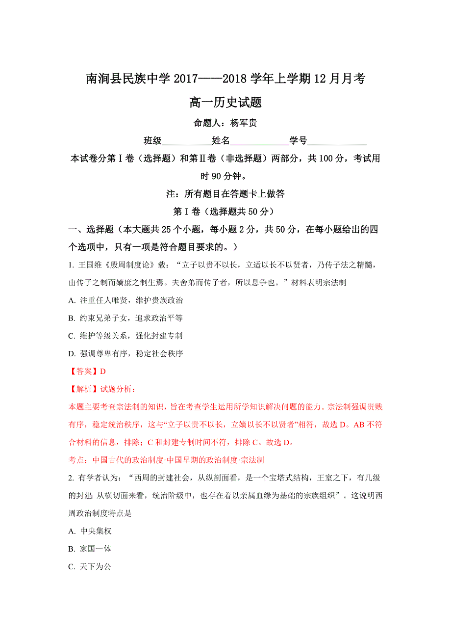 云南省南涧县民族中学2017-2018学年高一上学期12月月考历史试题 WORD版含解析.doc_第1页