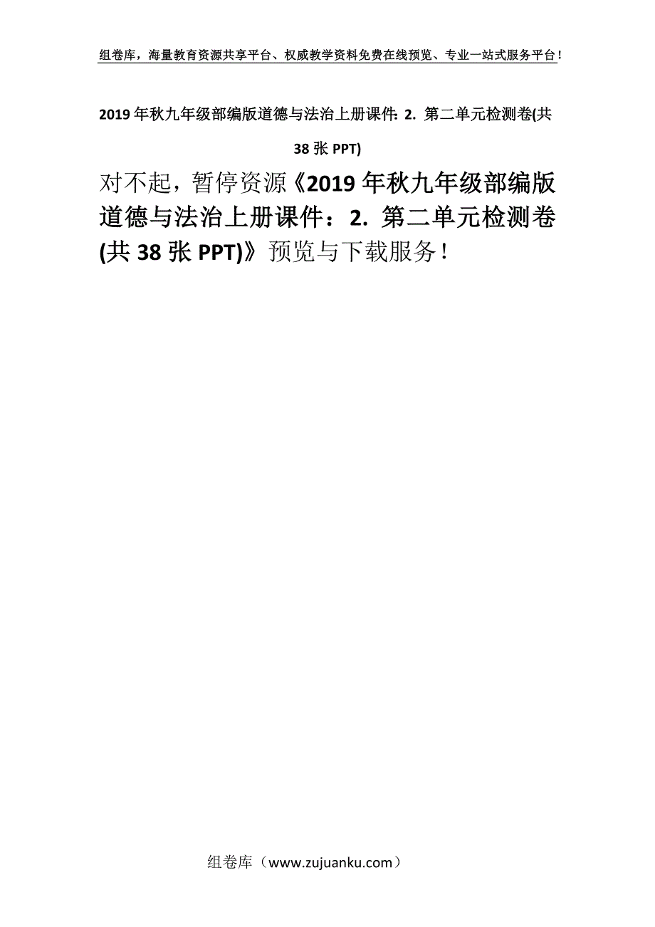 2019年秋九年级部编版道德与法治上册课件：2. 第二单元检测卷(共38张PPT).docx_第1页