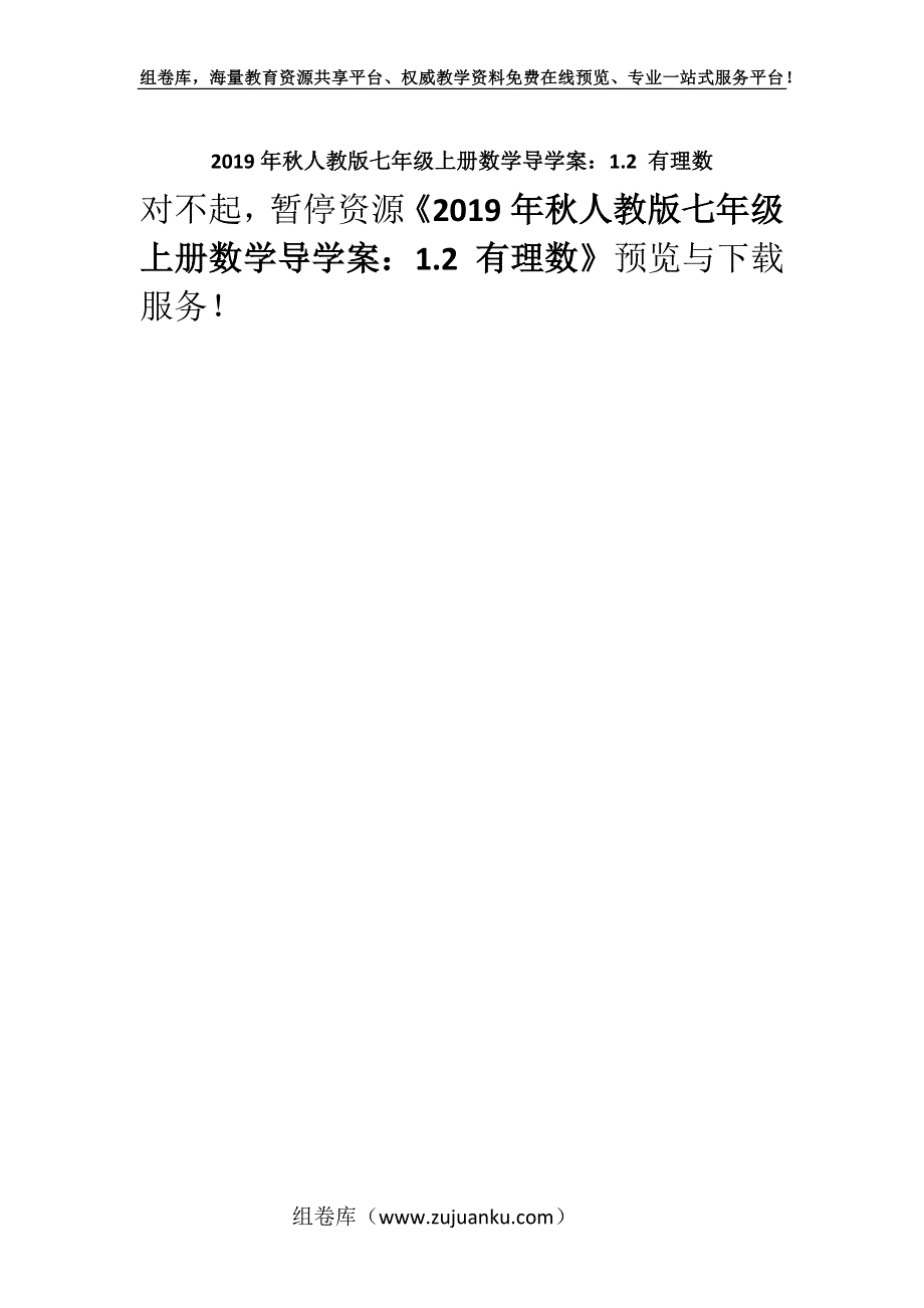 2019年秋人教版七年级上册数学导学案：1.2 有理数.docx_第1页