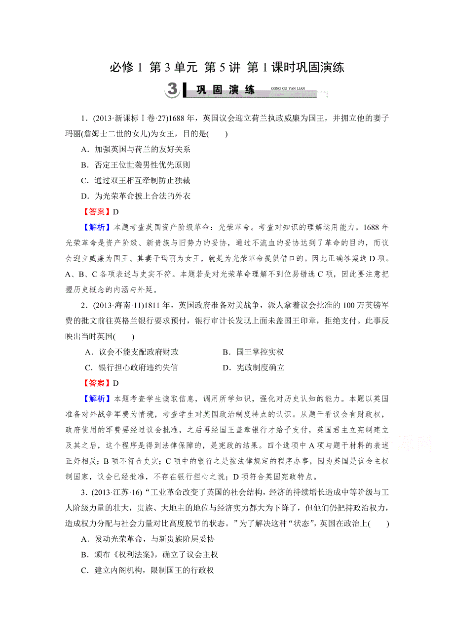 《2015春走向高考》2016届高三历史（岳麓版）一轮复习：必修1 第3单元 近代西方资本主义政体的建立 第5讲 第1课时巩固演练.doc_第1页