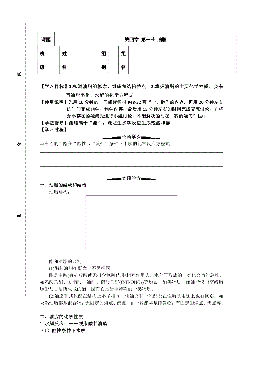 云南省南涧彝族自治县民族中学高中化学选修五：4.1油脂1 学案 .doc_第1页