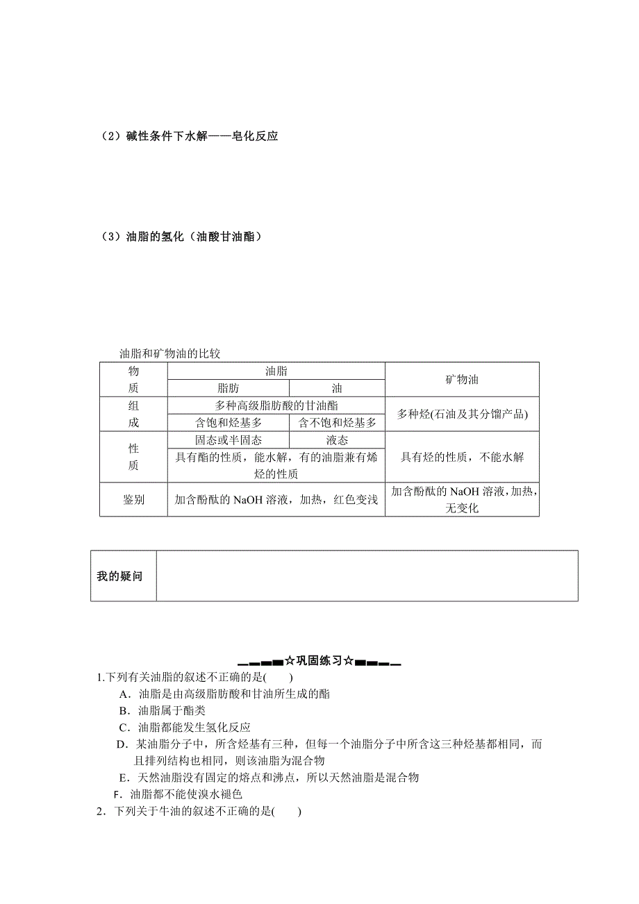 云南省南涧彝族自治县民族中学高中化学选修五：4.1油脂1 学案 .doc_第2页