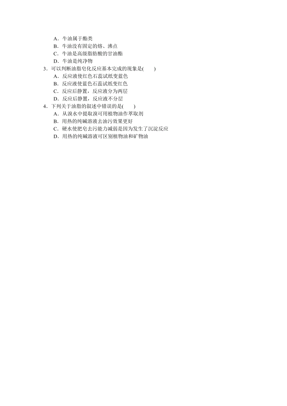 云南省南涧彝族自治县民族中学高中化学选修五：4.1油脂1 学案 .doc_第3页