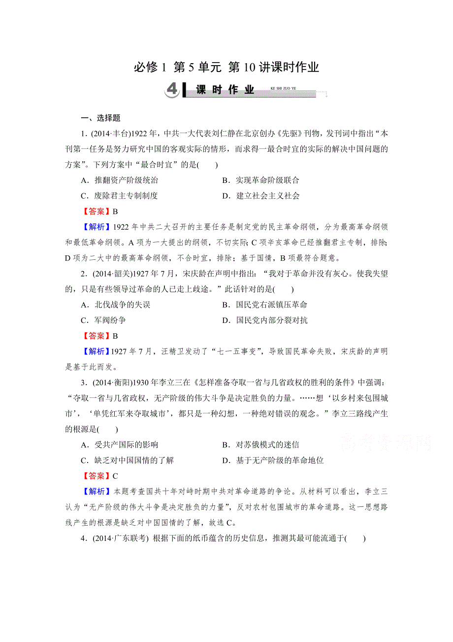 《2015春走向高考》2016届高三历史（岳麓版）一轮复习：必修1 第5单元 马克思主义的诞生与俄国十月社会主义革命 第10讲课时作业.doc_第1页