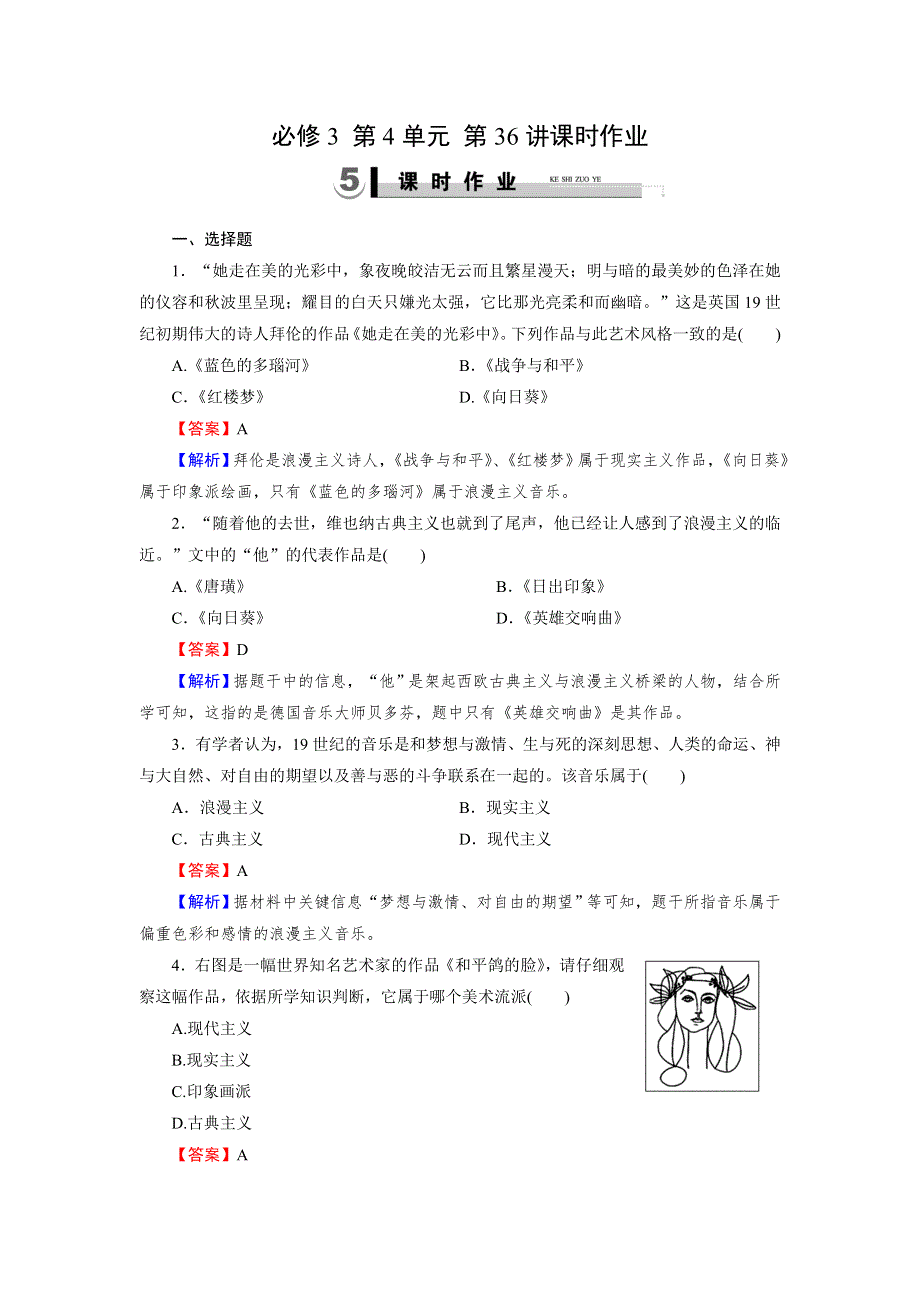 《2015春走向高考》2016届高三历史（岳麓版）一轮复习：必修3 第4单元 19世纪以来的世界文化 第36讲课时作业.doc_第1页