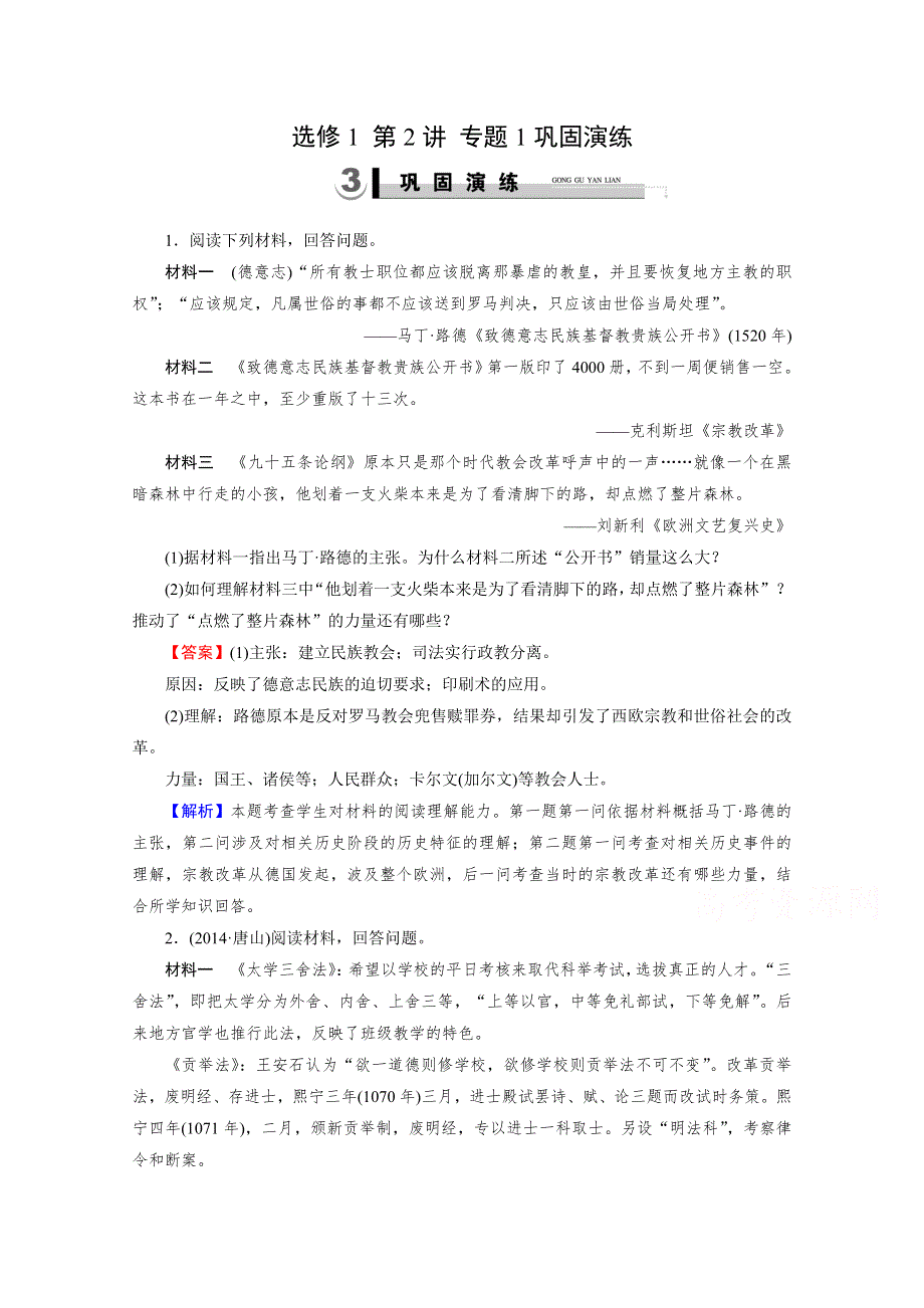 《2015春走向高考》2016届高三历史（岳麓版）一轮复习：选修1 第2讲 专题1巩固演练.doc_第1页