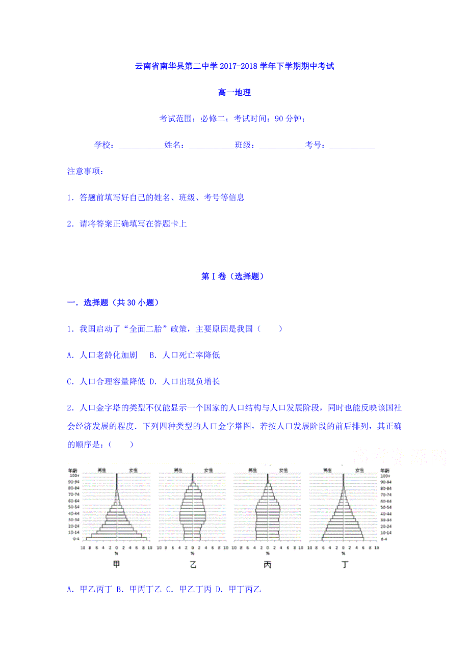 云南省南华第二中学2017-2018学年高一下学期期中考试地理试题 WORD版含答案.doc_第1页