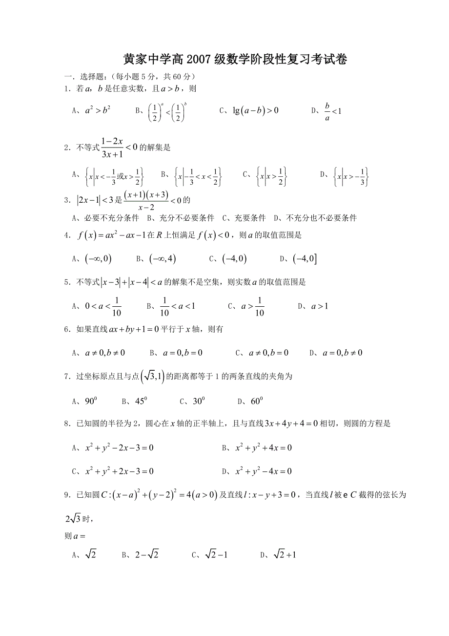 2007四川省黄家中学高三数学阶段性复习考试卷.doc_第1页