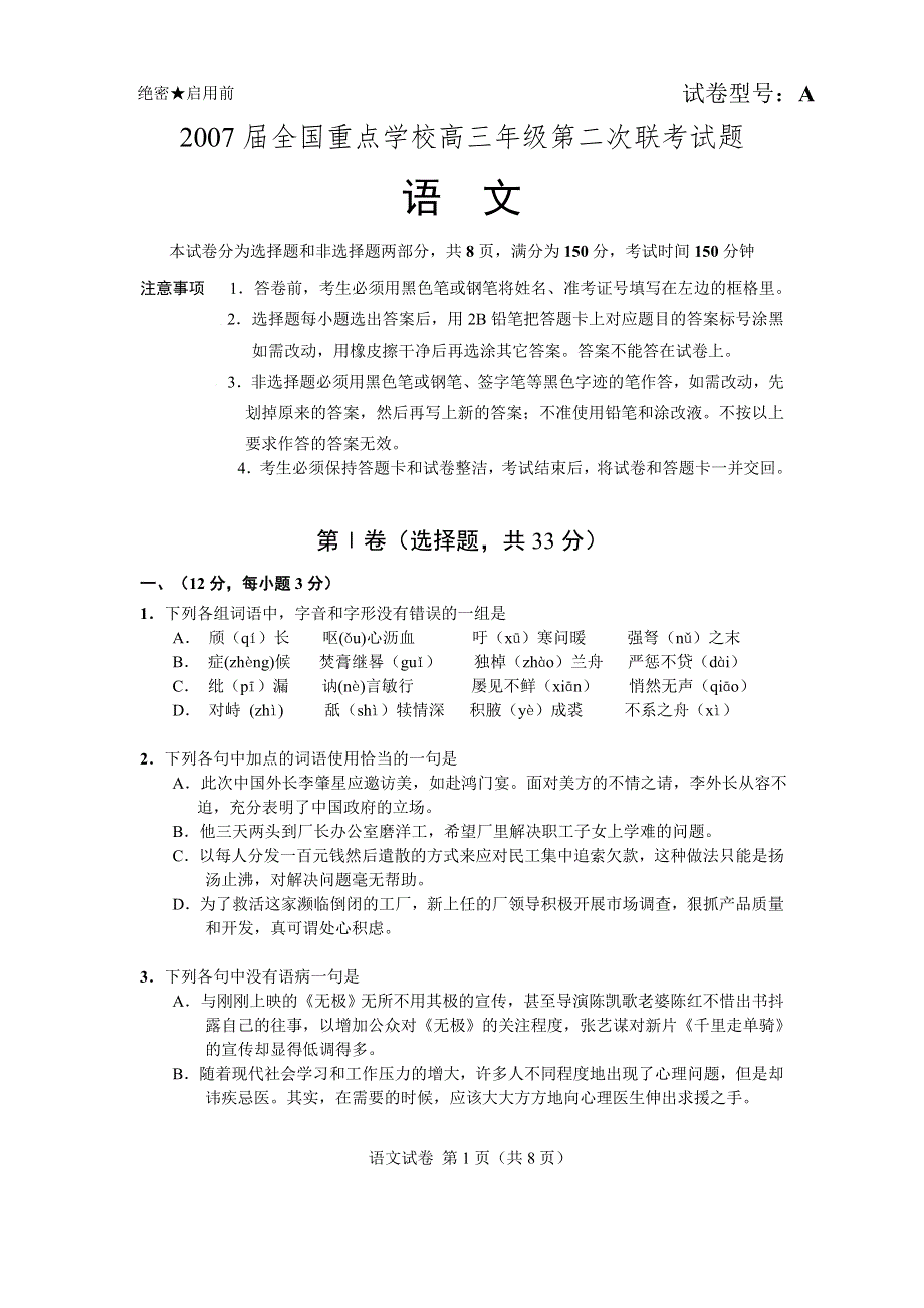 2007届全国重点学校高三年级第二次联考试题.doc_第1页