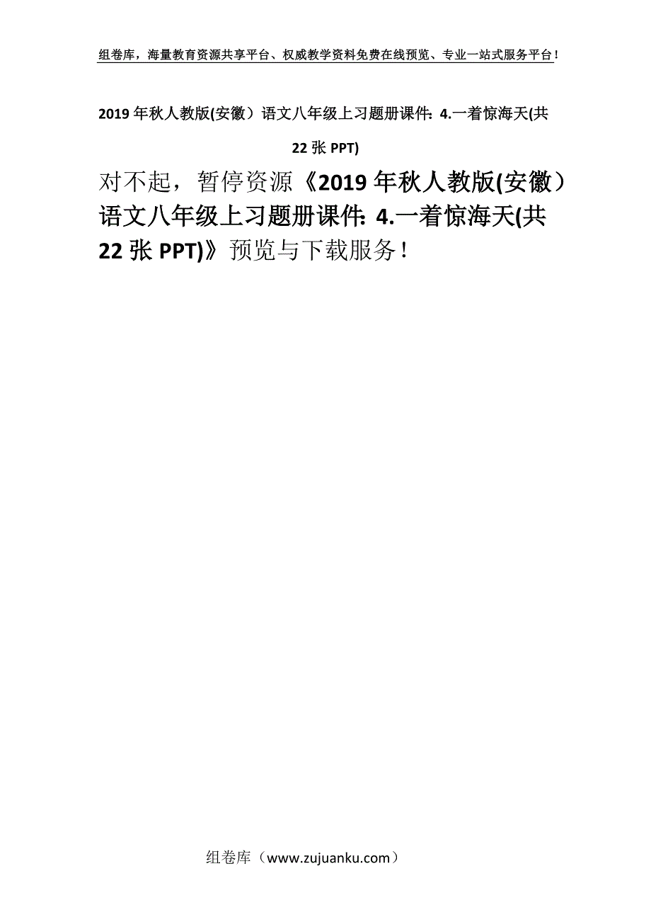 2019年秋人教版(安徽）语文八年级上习题册课件：4.一着惊海天(共22张PPT).docx_第1页