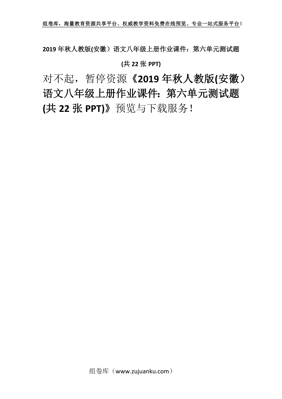 2019年秋人教版(安徽）语文八年级上册作业课件：第六单元测试题(共22张PPT).docx_第1页