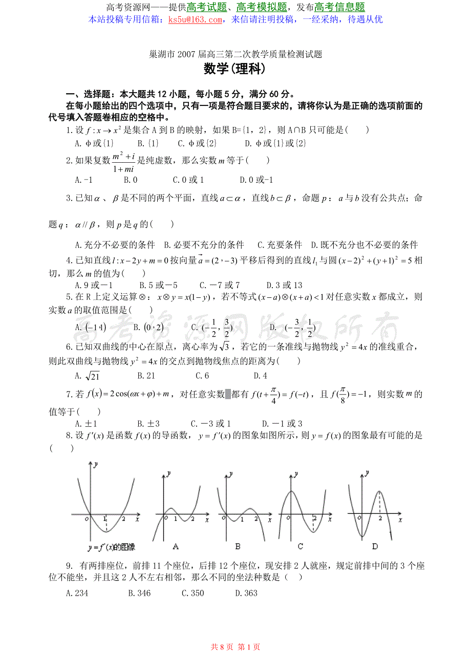 2007安徽巢湖市高三第二次教学质量检测数学试题（理）.doc_第1页