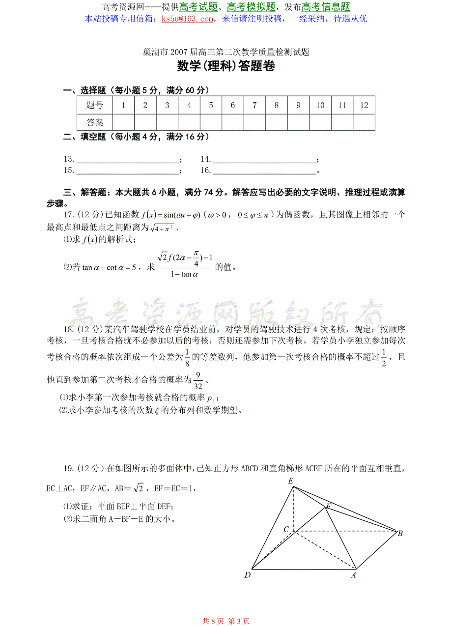 2007安徽巢湖市高三第二次教学质量检测数学试题（理）.doc_第3页