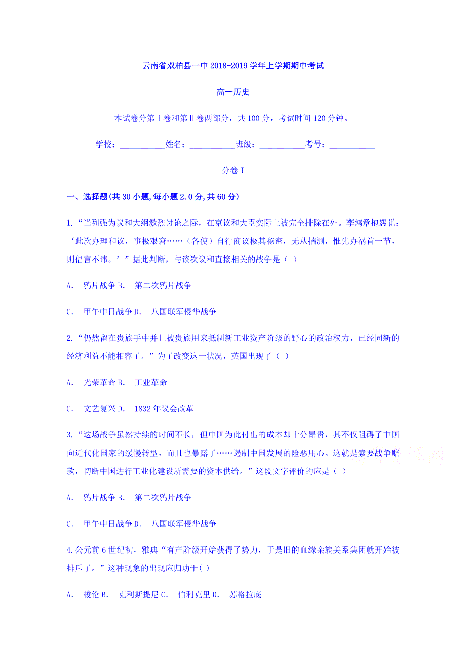 云南省双柏县一中2018-2019学年高一上学期期中考试历史试题 WORD版含答案.doc_第1页