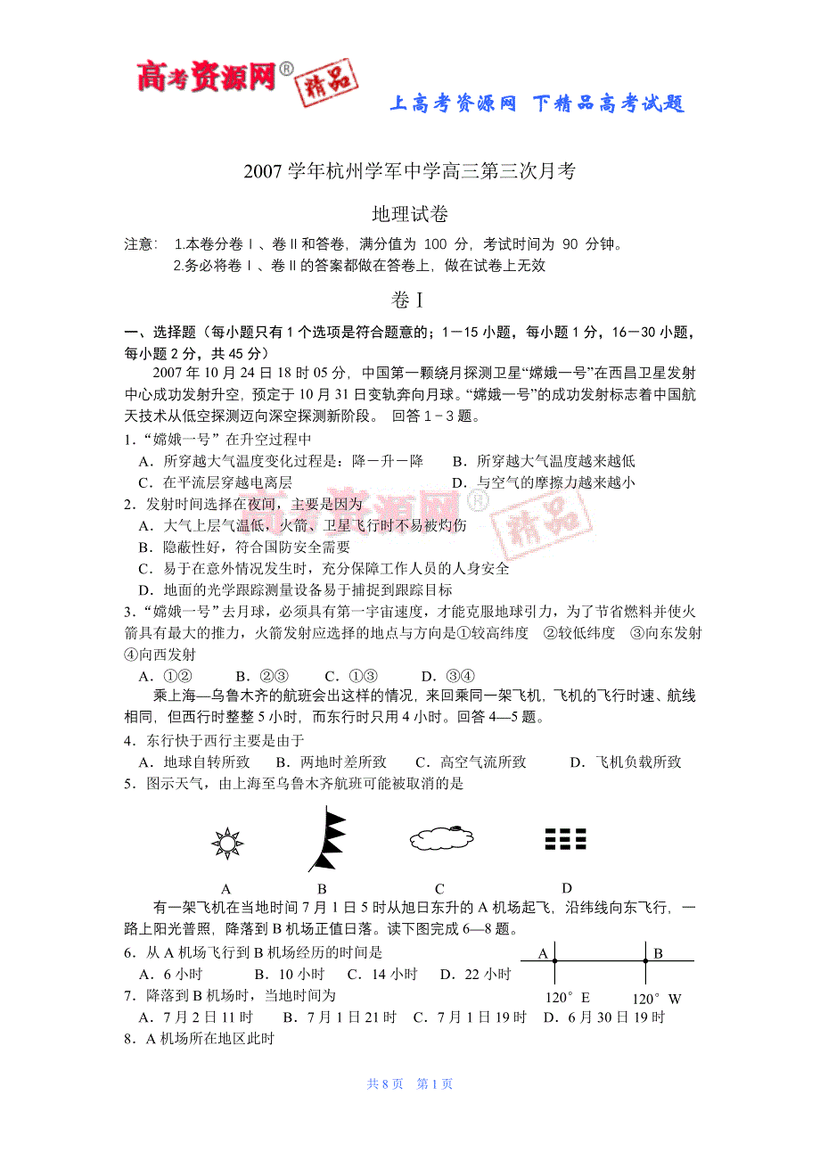 2007学年杭州学军中学高三第三次月考.doc_第1页