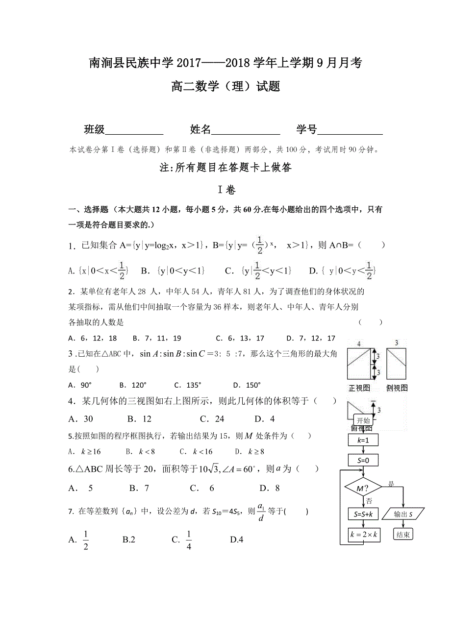 云南省南涧彝族自治县民族中学2017-2018学年高二9月月考数学（理）试题 WORD版含答案.doc_第1页