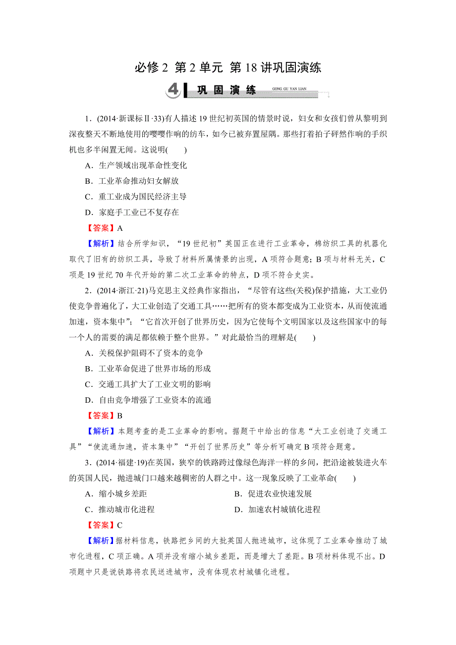 《2015春走向高考》2016届高三历史（岳麓版）一轮复习：必修2 第2单元 工业文明的崛起和对中国的冲击 第18讲巩固演练.doc_第1页