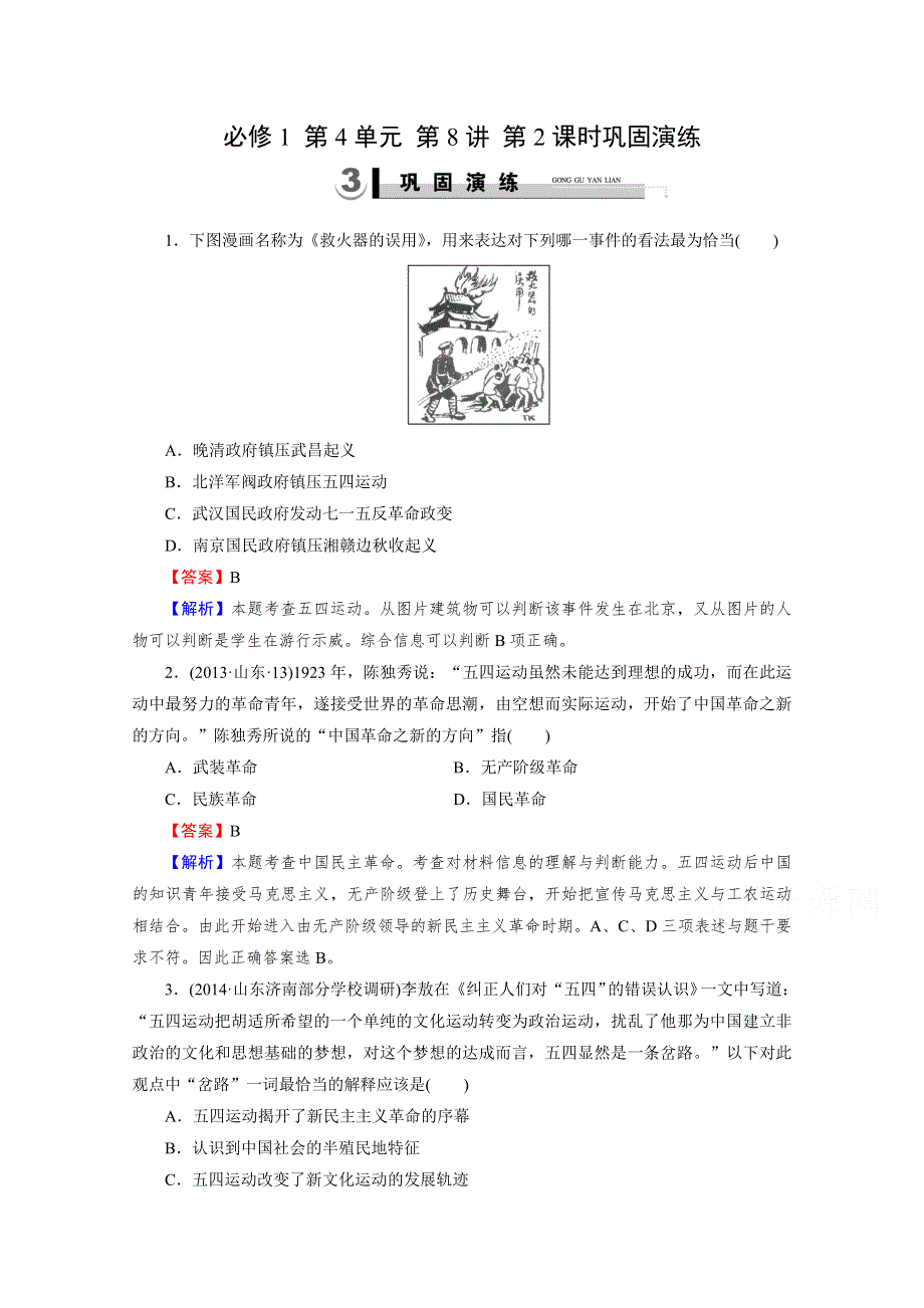 《2015春走向高考》2016届高三历史（岳麓版）一轮复习：必修1 第4单元 内忧外患与中华民族的奋起 第8讲 第3课时巩固演练.doc_第1页