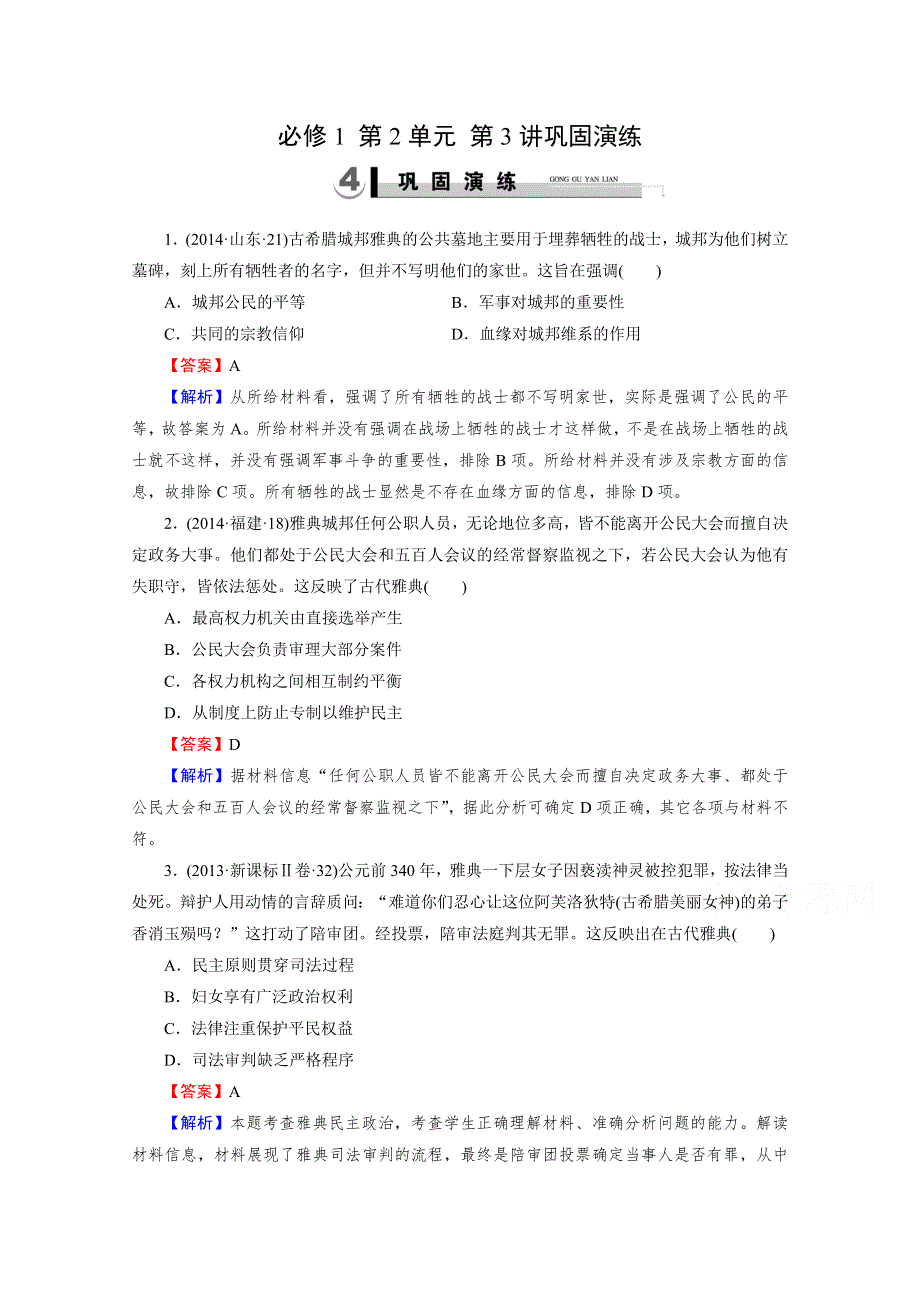 《2015春走向高考》2016届高三历史（岳麓版）一轮复习：必修1 第2单元 古希腊和古罗马的政治制度 第3讲巩固演练.doc_第1页