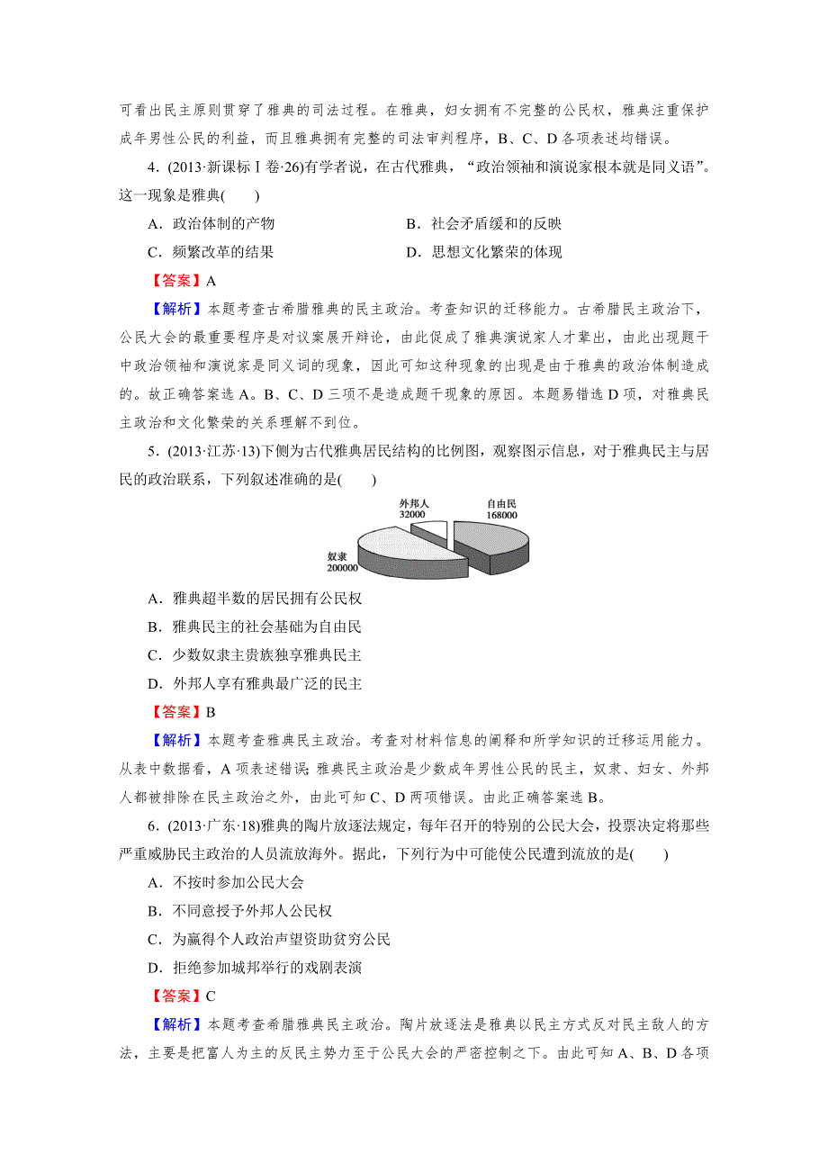 《2015春走向高考》2016届高三历史（岳麓版）一轮复习：必修1 第2单元 古希腊和古罗马的政治制度 第3讲巩固演练.doc_第2页