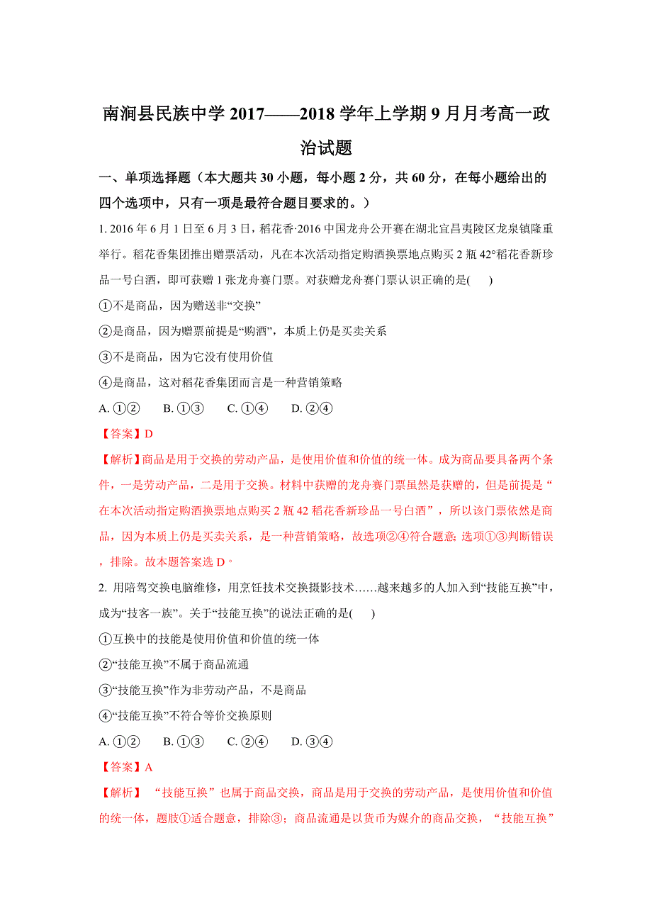 云南省南涧彝族自治县民族中学2017-2018学年高一9月月考政治试题 WORD版含解析.doc_第1页