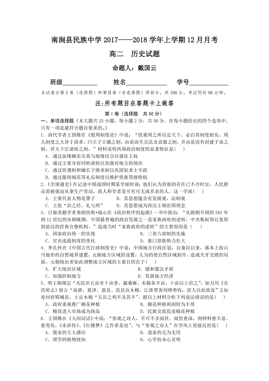 云南省南涧县民族中学2017-2018学年高二12月月考历史试题 WORD版含答案.doc_第1页