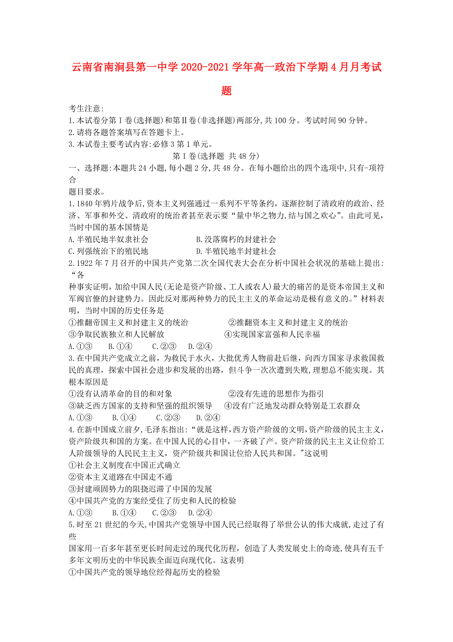 云南省南涧县第一中学2020-2021学年高一政治下学期4月月考试题.doc_第1页