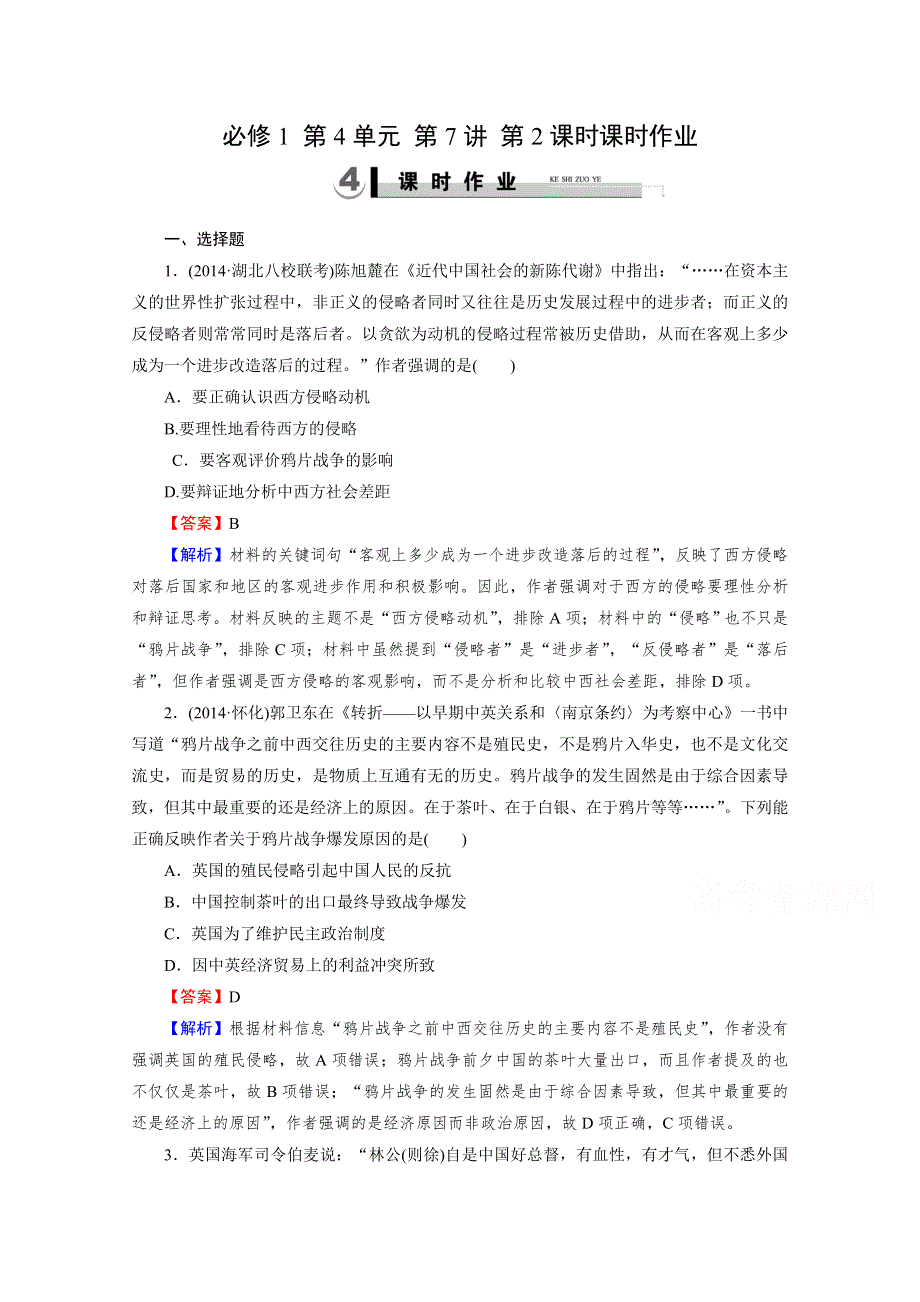 《2015春走向高考》2016届高三历史（岳麓版）一轮复习：必修1 第4单元 内忧外患与中华民族的奋起 第7讲 第2课时课时作业.doc_第1页