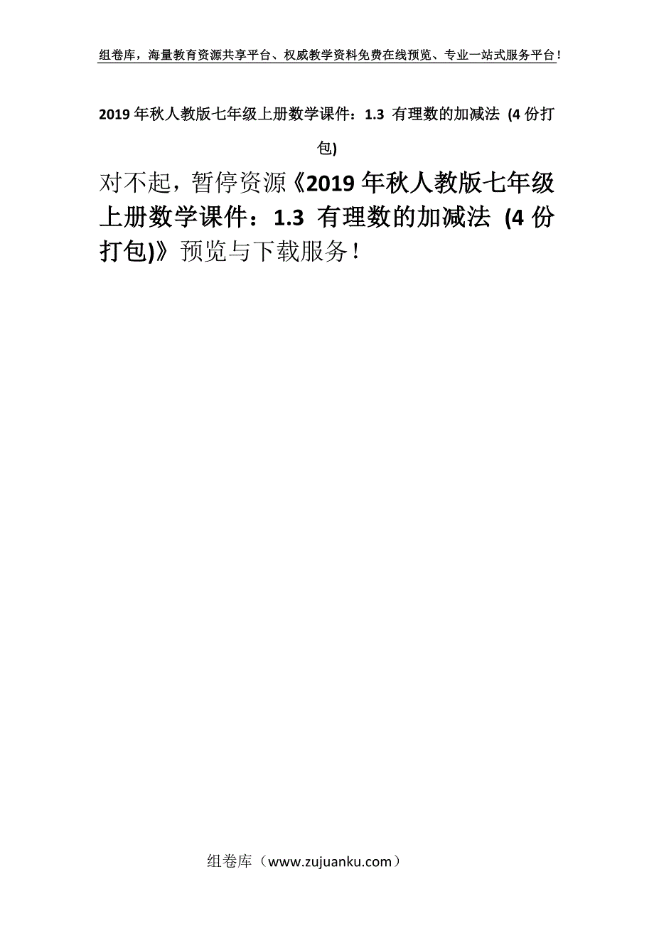 2019年秋人教版七年级上册数学课件：1.3 有理数的加减法 (4份打包)_3.docx_第1页